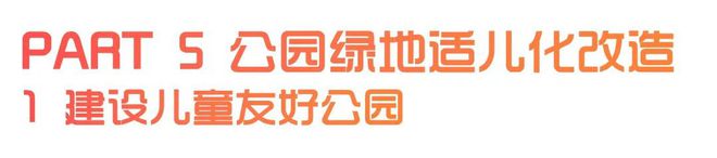 城市儿童友好空间建设可复制经验清单（第一批）（下）(图1)