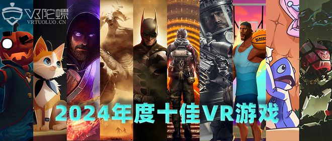 【年度专题】2024年度十佳VR游戏