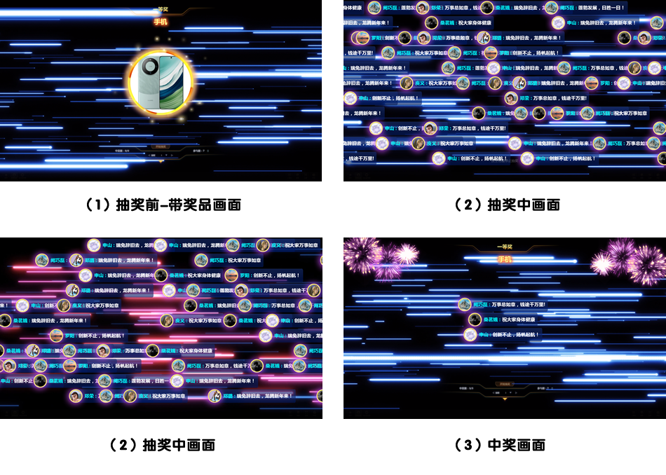 弹幕抽奖-2024年高逼格公司年会主题创意互动游戏-GO互动(图1)