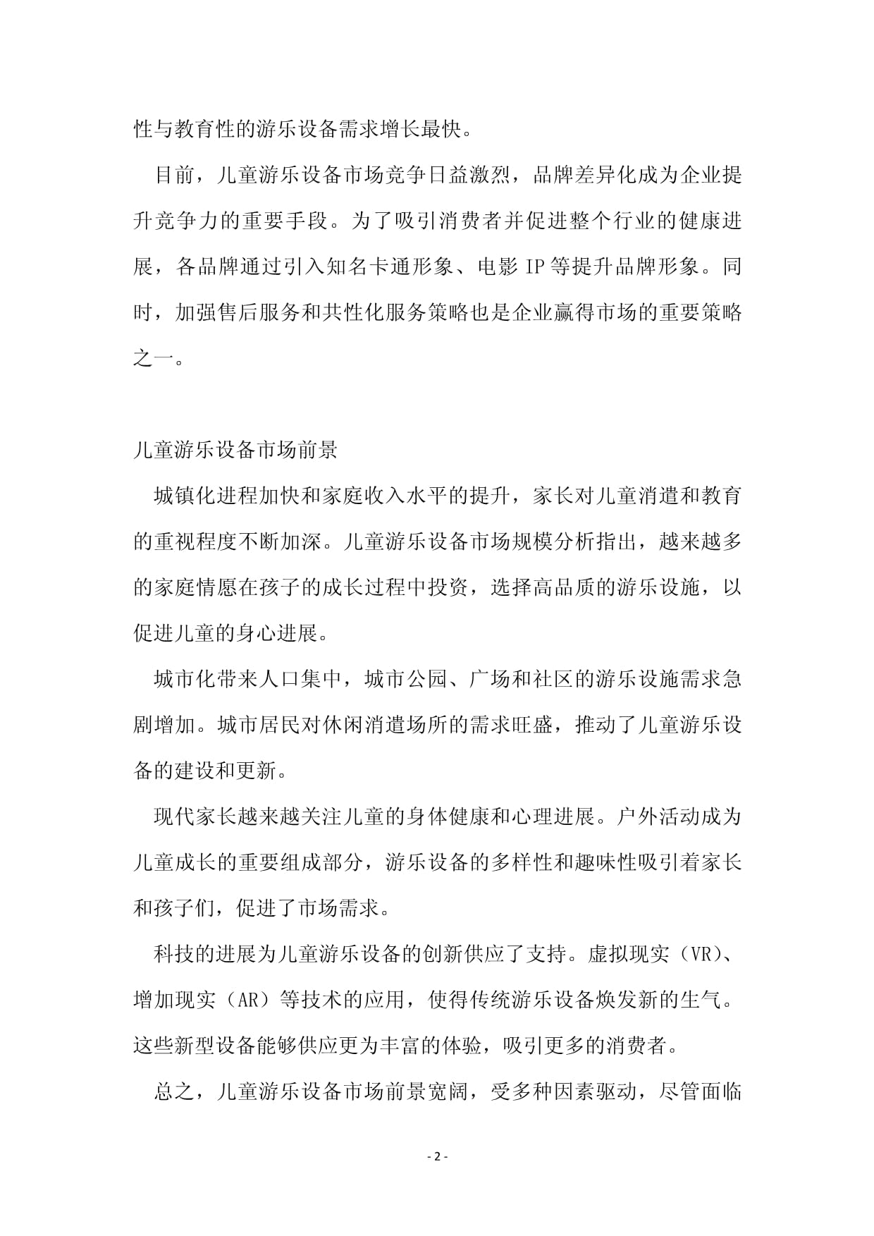 2024年儿童乐园设施项目可行性研究报告docx(图1)